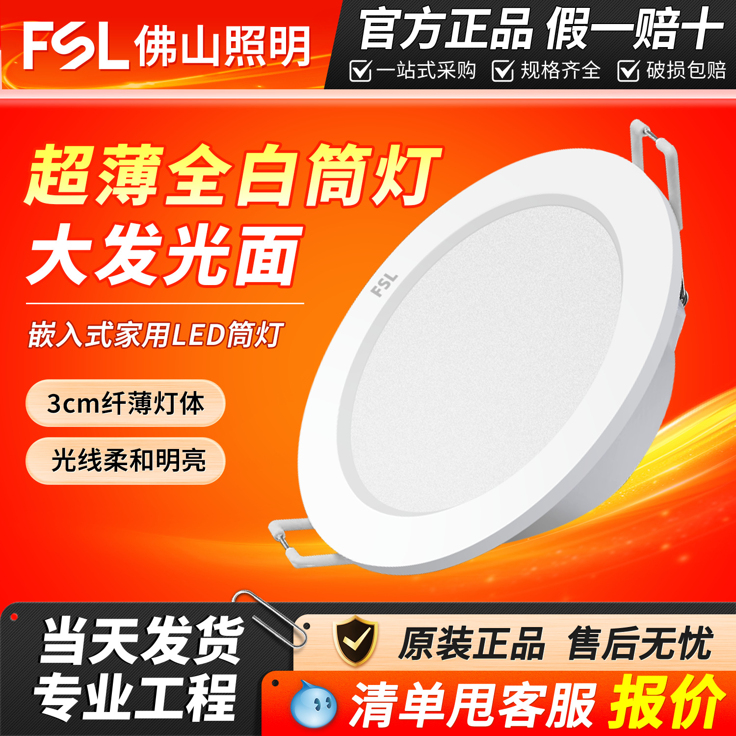 FSL佛山照明 LED筒灯嵌入式天花板过道客厅家用无主孔灯商用射灯