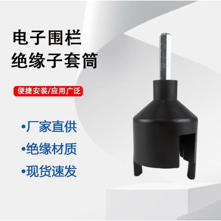 套筒绝缘钉绝缘子畜牧电子围栏配件电钻拧工具自攻型绝缘子套头