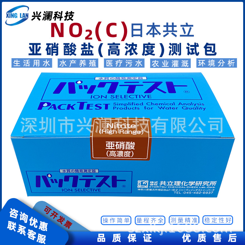 进口日本共立亚硝酸(高)N02 (C)亚硝酸态－氮污水处理检测试剂盒
