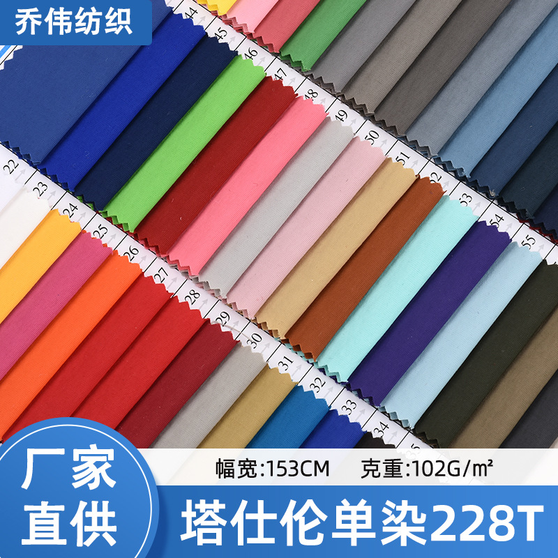 塔丝伦单染228T防泼水抗静电羽绒服棉服户外冲锋衣的面料轻便耐磨