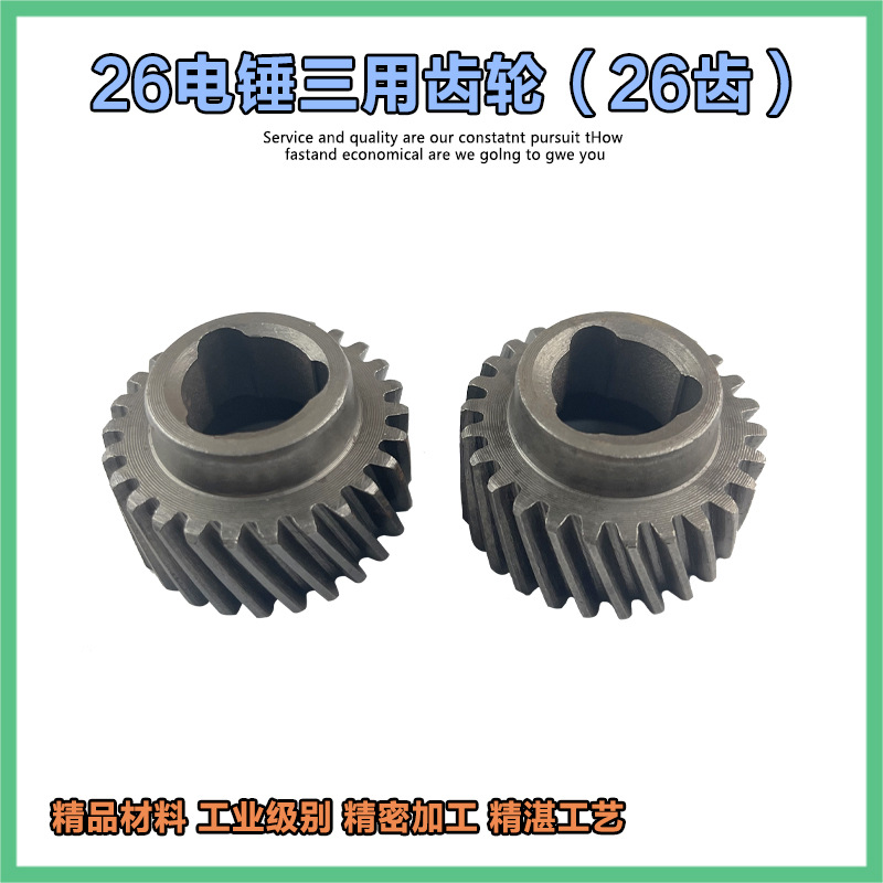 26电锤电镐三用博士款三功能一号齿轮087偏心齿轮26齿27齿配件