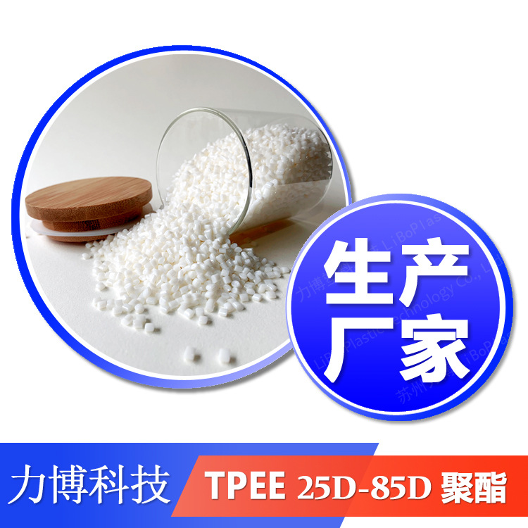 TPEE 食品级 热塑性聚酯弹性体 F3235D