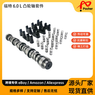 Cam shaft kit �m�� 03-10 FORD 6.0L/6.4L 8C3Z6250A 4C3Z6250AA