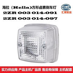 2ZR 003 014-091 商用车通用型 地勤设备、工程机械环卫车倒车灯