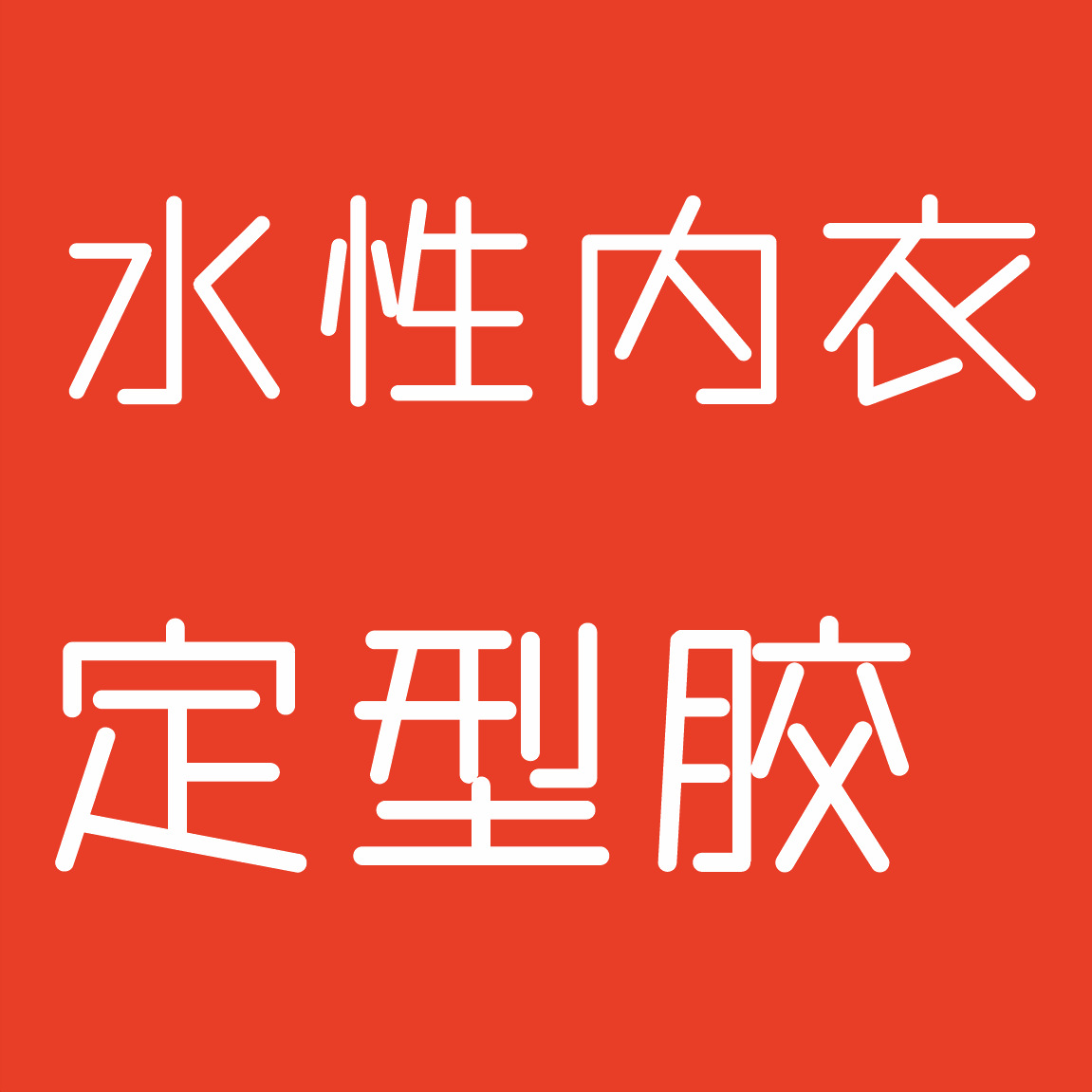 水性内衣定型胶文胸塑身内衣运动内衣哺乳内衣男性内衣睡衣