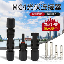 太阳能MC4光伏连接器公母头对插电缆插头组件防水阻燃并联电池板