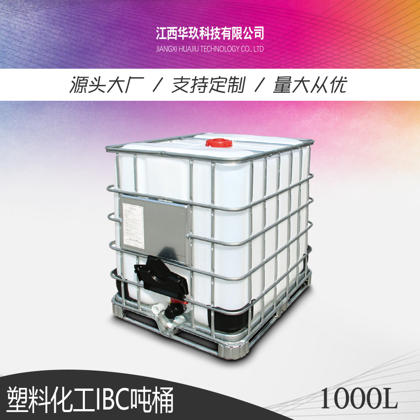 1000L吨桶ibc集装桶加厚耐酸碱带铁架子全新塑料吨桶蓄水桶方桶