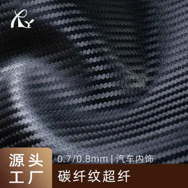 汽车座椅专用碳纤维超纤皮革0.7mm人造革箱包座椅包装内饰装饰革
