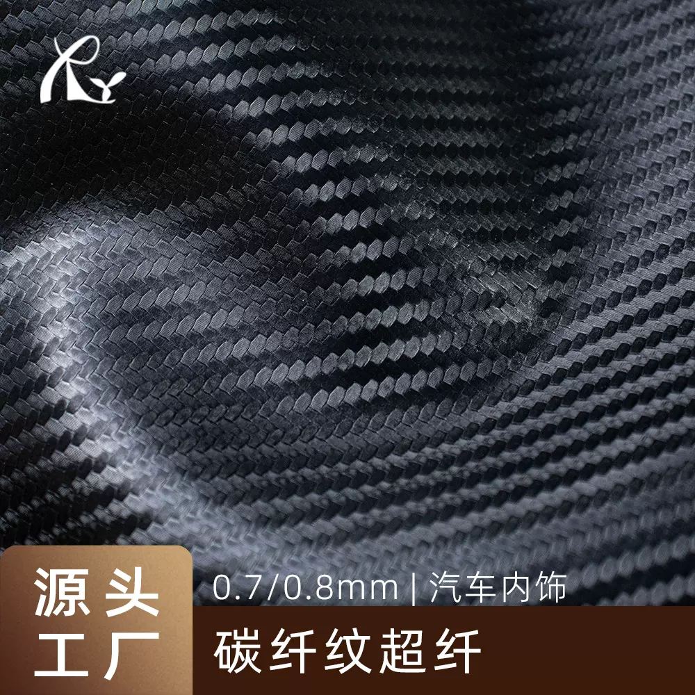 汽车座椅专用碳纤维超纤皮革0.7mm人造革箱包座椅包装内饰装饰革