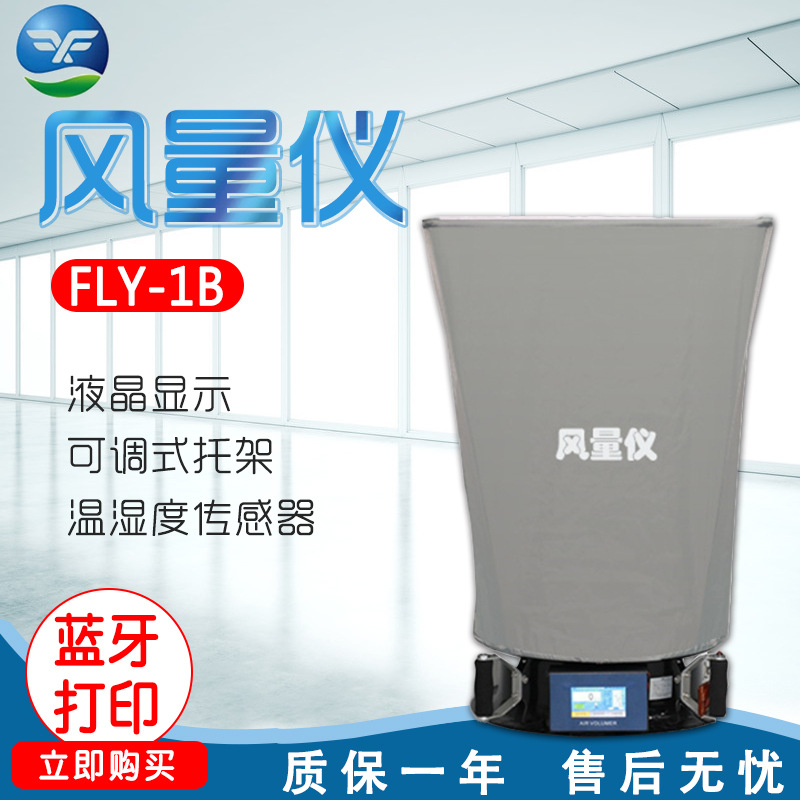浙江孚夏 FLY-1B 风量仪