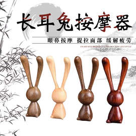 厂家批发檀木长耳朵兔鼻刮按摩器小兔子提拉颌线按压穴位用按摩棒