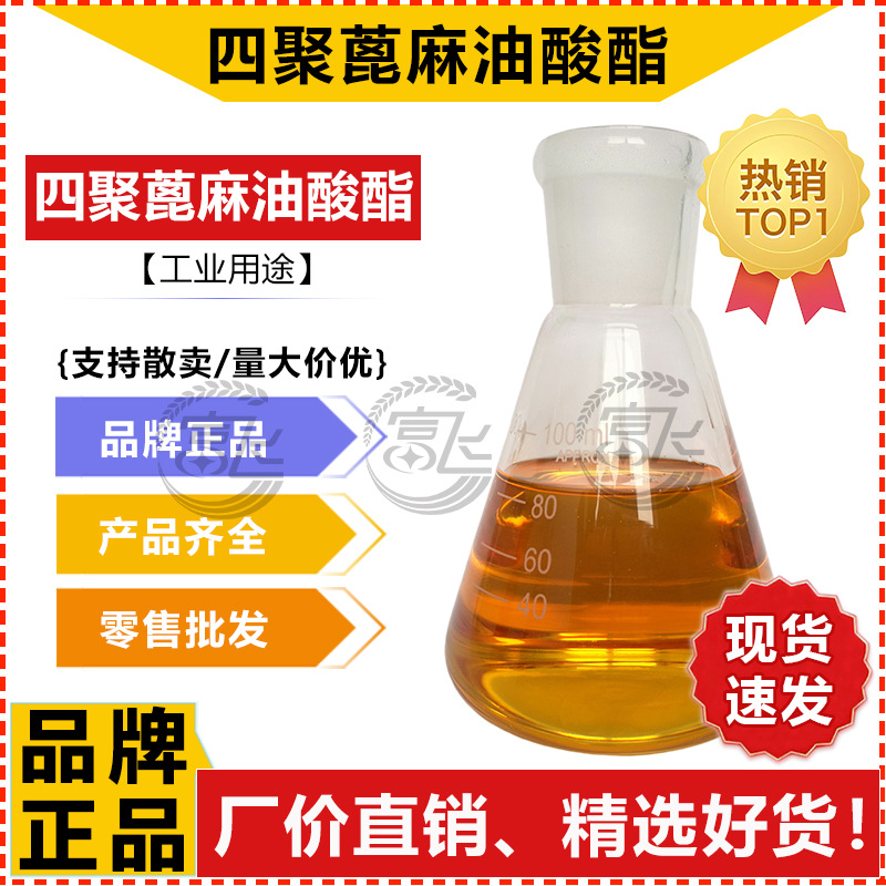 【支持散卖】四聚蓖麻油酸酯 工业级 金属切削液润滑乳化剂