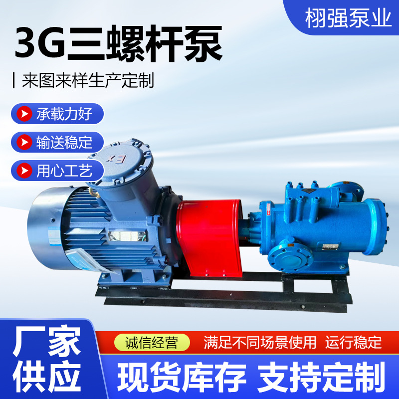 3G型三螺杆泵输油泵输送沥青电动保温泵润滑油输送泵船用螺杆泵
