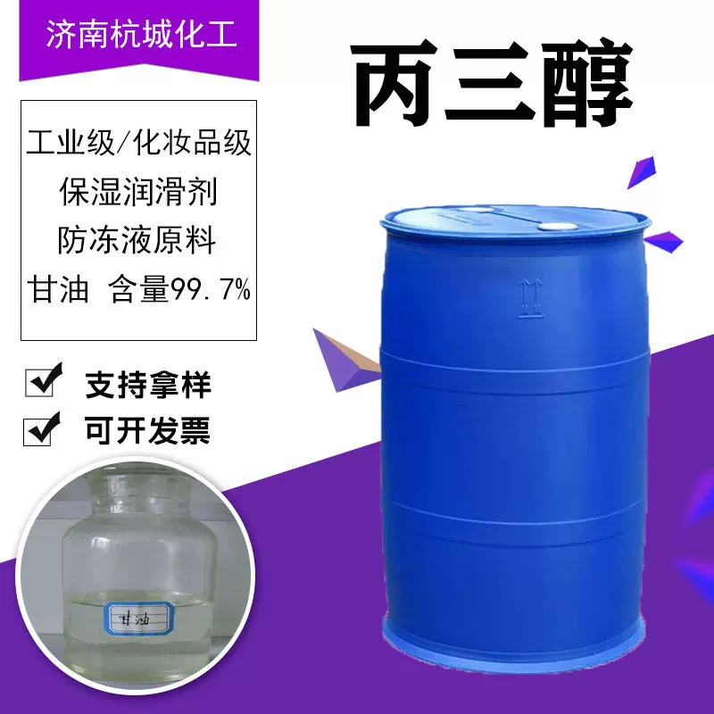 丙三醇工业级甘油化妆品级保湿剂防冻液原料润滑剂甘油丙三醇