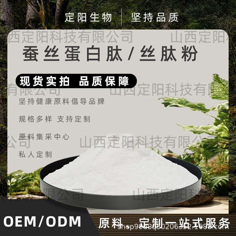 蚕丝蛋白肽/丝肽粉蚕丝低聚肽小分子活性胶原蛋白肽100g/袋定阳品