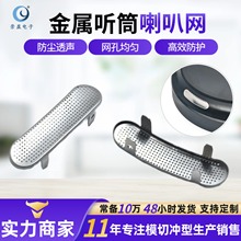 蚀刻不锈钢听筒防尘网 头戴蓝牙耳机异形扬声器配件喇叭网罩定制