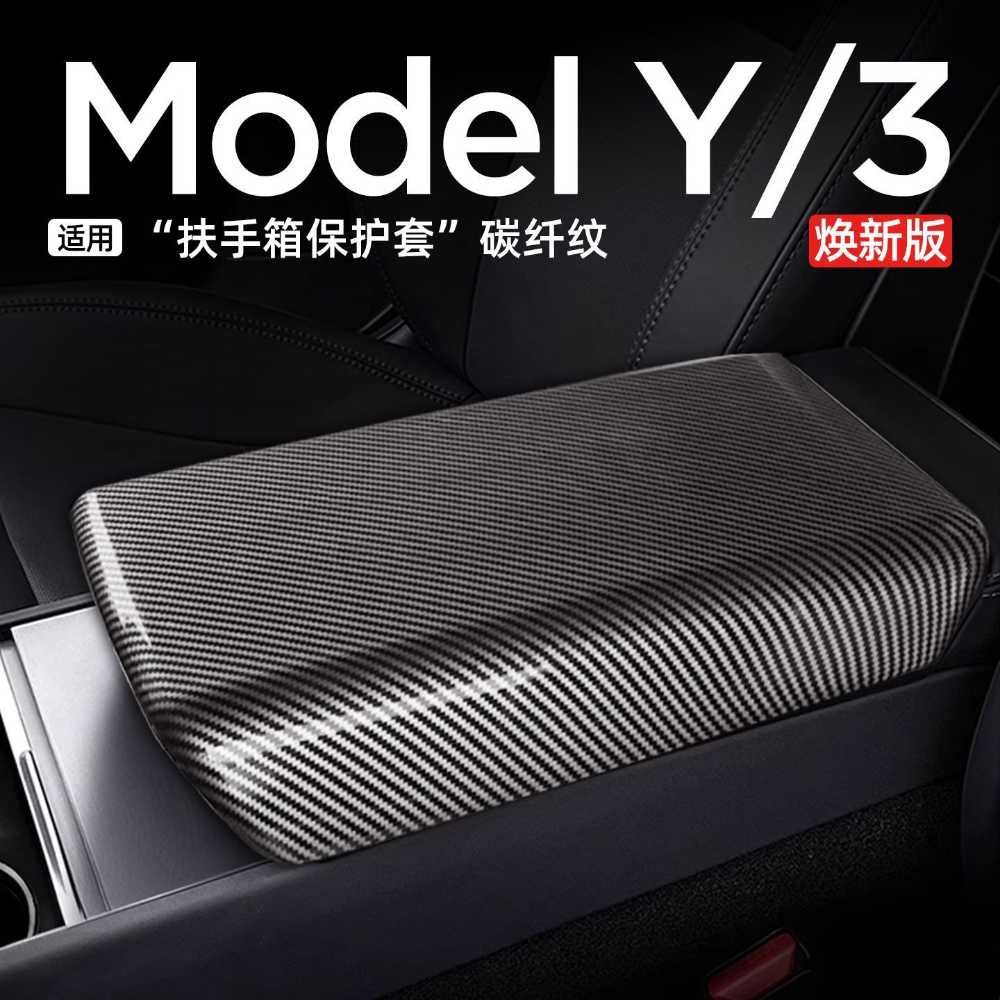 Suitable for the New Tesla Model 3Y Armrest Box Cover Air Outlet Protective Cover Carbon Fiber Ya Modification Accessories