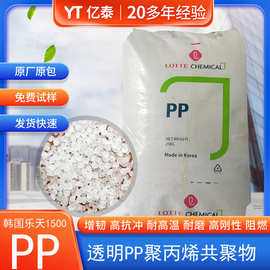 供应PP 韩国乐天H1500透明级塑胶原料高刚性PP塑料颗粒聚丙烯优惠