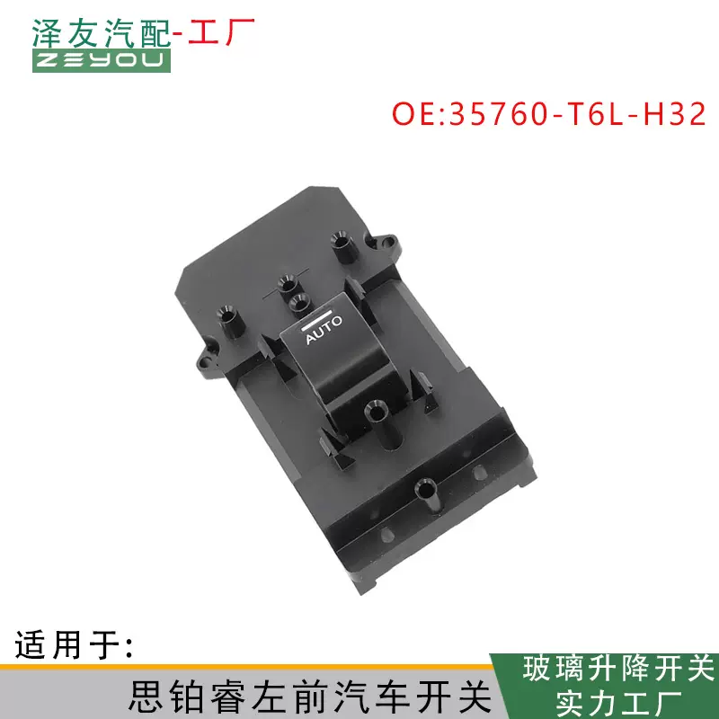 35760-T6L-H32汽车配件 适用于本田玻璃升降器单开关 电动窗开关