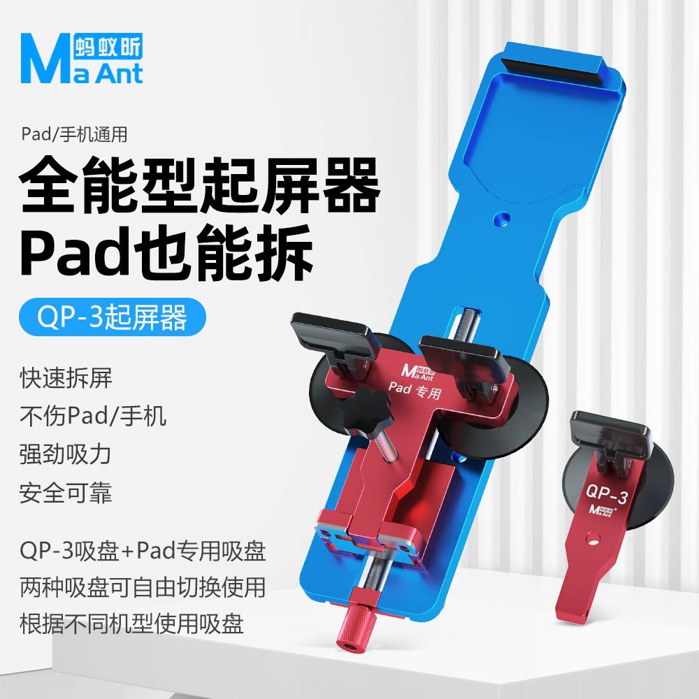 蚂蚁昕QP-3拆屏器手机平板屏幕分离器手机维修拆屏幕吸盘拆机工具