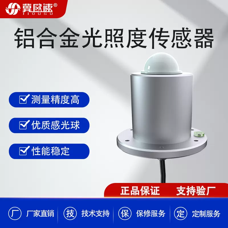 铝合金光照度传感器变送器环境检测光度监测照度计RS485信号输出