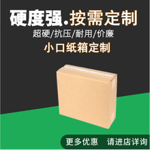 包装纸箱定制定做三层五层瓦楞纸箱包装纸盒厂家可印刷加小口纸箱