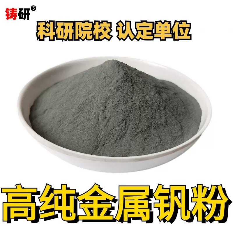 供应钒粉V元素超细钒粉纳米钒粉微米细钒粉末碳化钒粉V碳化钒批发