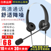 白恩DH630D双耳呼叫中心话务员电销外呼头戴式电脑电话耳机耳麦