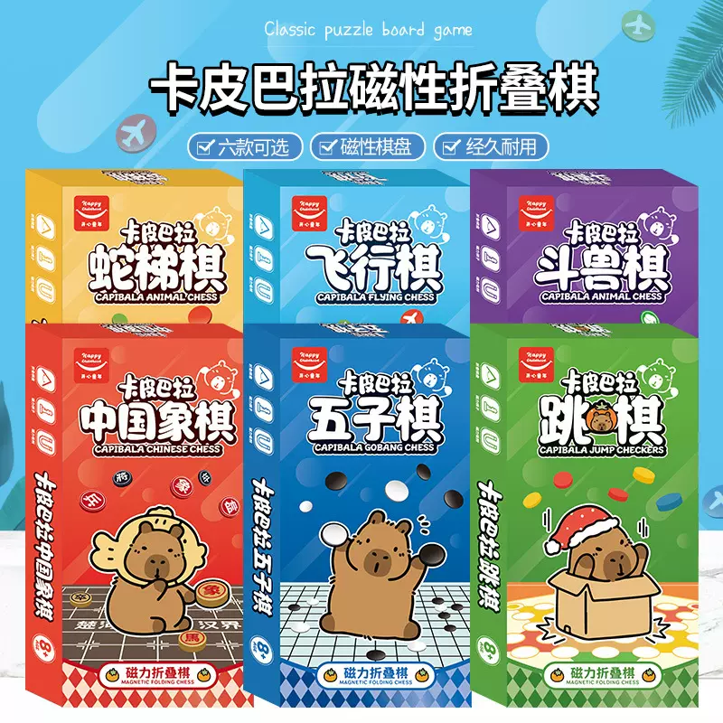 桌游玩具儿童伴手礼卡皮巴拉飞行棋五子中国象棋 跳棋 斗兽棋类