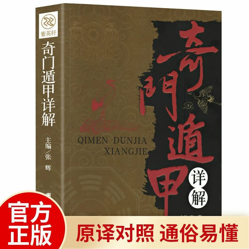 Подробное объяснение Ци Мэн Дуньцзя, полная книга знаний фэншуй, сравнение белых текстов, секреты введения классического фэншуй