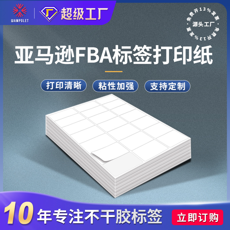 亚马逊fba打印纸sku条形码标签贴纸a4不干胶标签lettersize标签纸