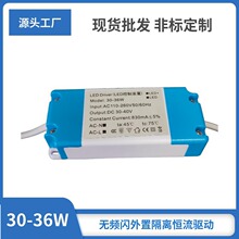 清库存无频闪隔离低P宽压恒流30W36W平板面板灯办公灯LED驱动电源