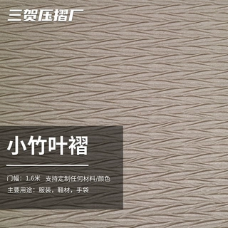 定制服装面料压褶加工手袋箱包压褶布料小竹叶褶皮革压花面料压褶