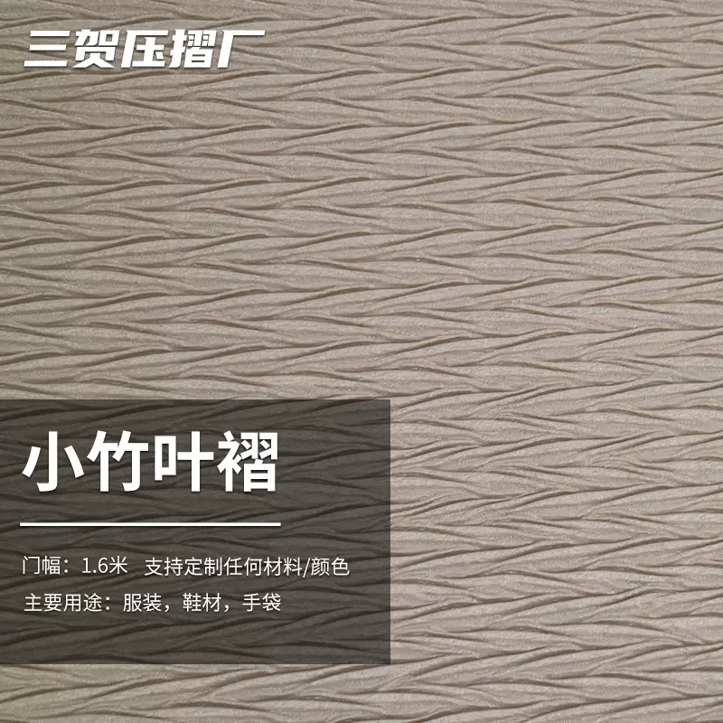定制服装面料压褶加工手袋箱包压褶布料小竹叶褶皮革压花面料压褶