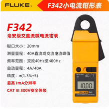 福禄克FLUKE342 CHINA 交直流小电流钳形表高灵敏度小量程万用表