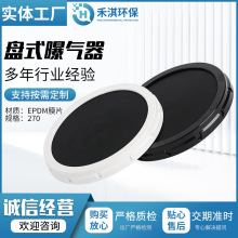 270盘式曝气器 污水处理盘式曝气盘 橡胶盘式微孔曝气头