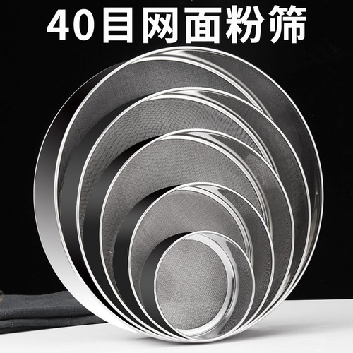 Thickened stainless steel 40 mesh bottom mesh flour sieve rice sieve 10CM~21CM fine powder sieve baking sieve kitchen tool