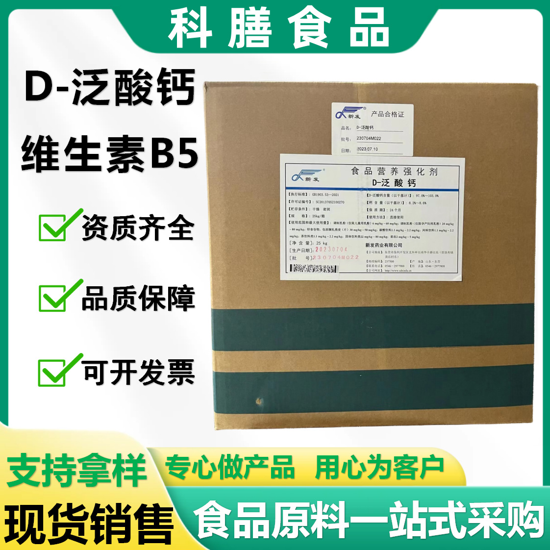 新发D-泛酸钙食品级维生素B5 饮料糖果用水溶性营养强化剂泛酸钙