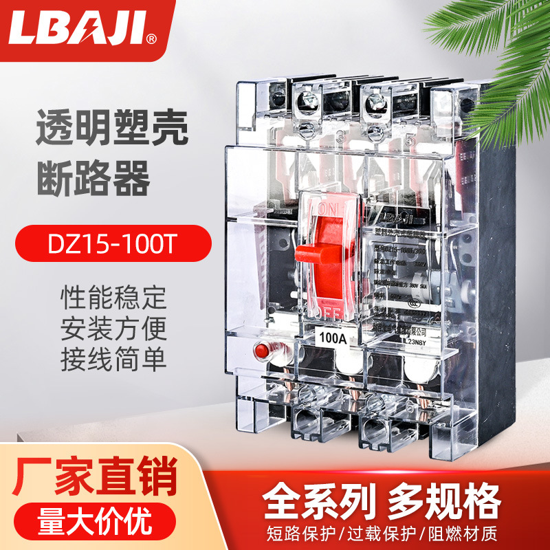 利百加DZ15-100/390塑壳式断路器 空气过载保护断路二级配电开关