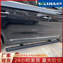 适用于奇瑞系列脚踏板 厂家直供suv汽车电动车门智能迎宾踏板