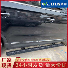 适用于奇瑞系列脚踏板 厂家直供suv汽车电动车门智能迎宾踏板