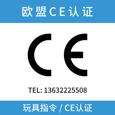 [玩具指令欧盟CE认证 欧盟玩具安全指令EN71 EN50088 EN62115认证]