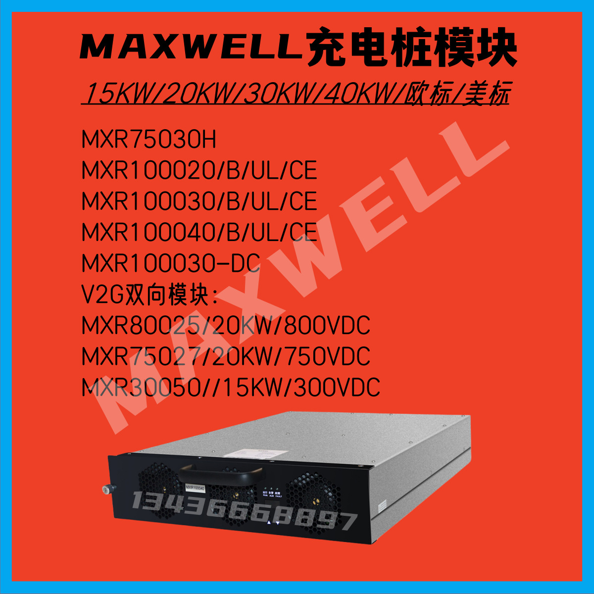 MAXWELL充电模块MXR100020/B/20KW/1000VDC国外版充电桩模块