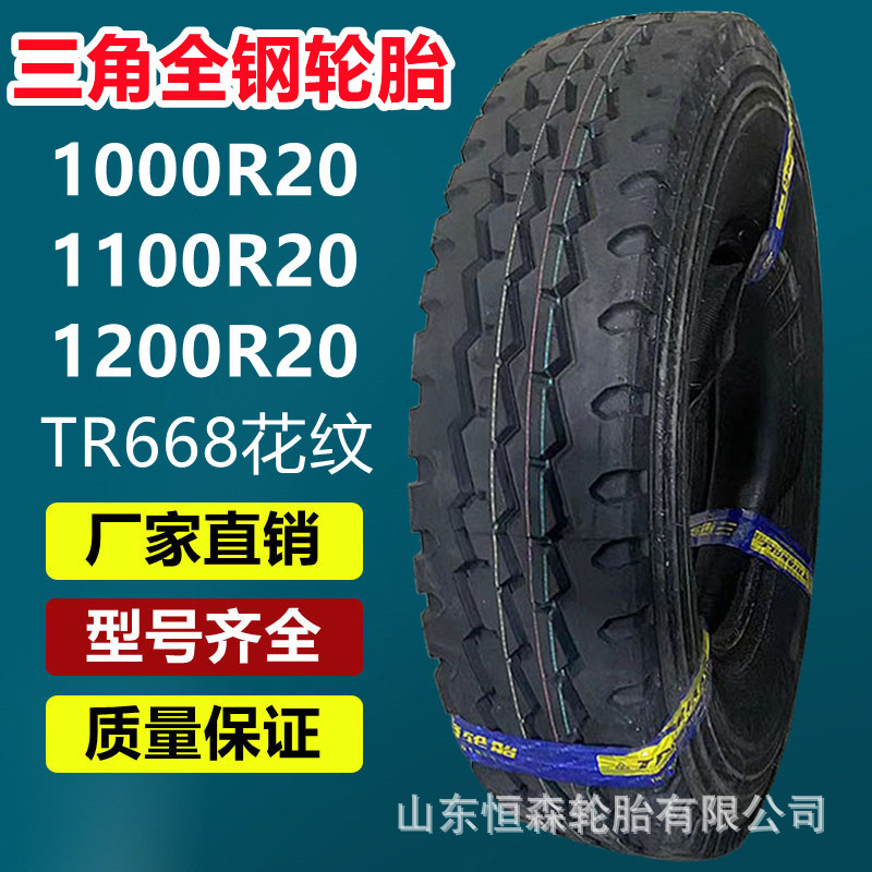 三角全钢卡车货车轮胎1000R20 TR668老三线轮胎  1100R20 1200R20