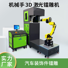 汽车装饰件3D激光镭雕机,机械手臂3D激光镭雕,汽车中控台内外饰件