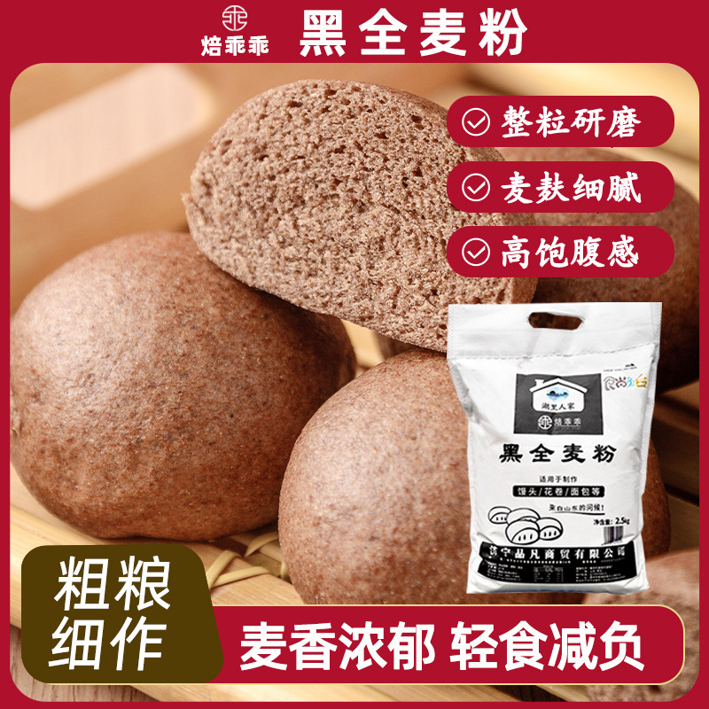 焙乖乖黑全麦粉含麦麸皮黑麦粉黑小麦面粉一件代发OEM代工定制