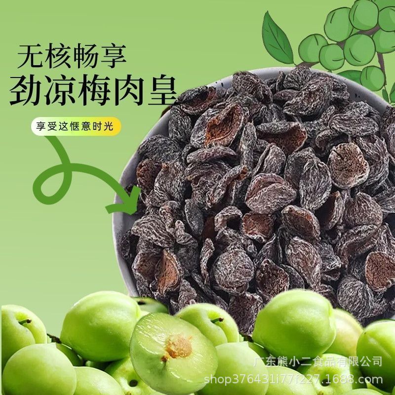 【潮汕风味】劲凉梅肉皇怀旧潮汕风味梅肉果脯蜜饯追剧解馋小零食