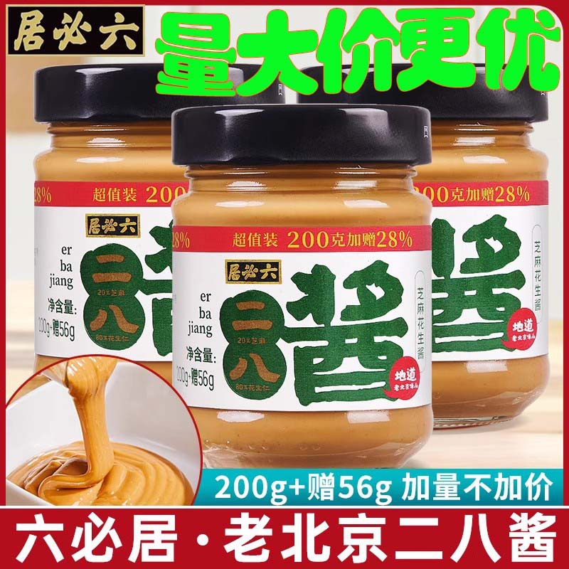六必居二八酱256g传承百年工艺地道老北京风味拌面炸酱面凉皮蘸酱