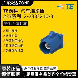 TE泰科 2-2333210-3 汽车连接器接头  储能连接器插件  新能源端