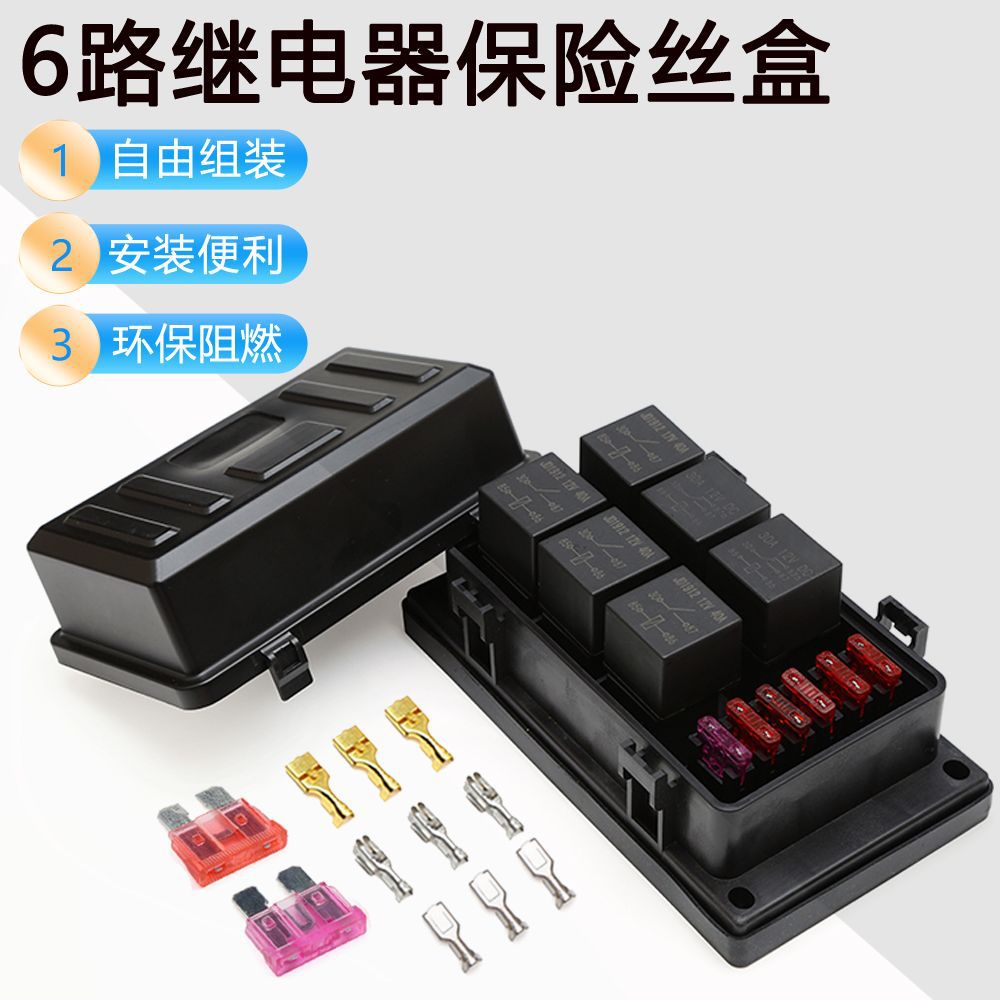 跨境专供 6路继电器保险丝盒 汽车中央控制盒 自由组装中央电器盒